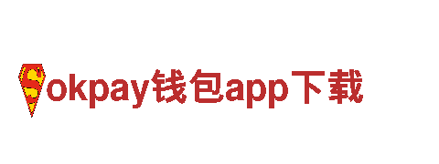 okpay钱包app下载为您打造独一无二的品牌形象